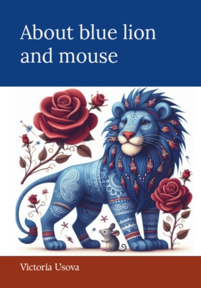 Скачать книгу About blue lion and mouse