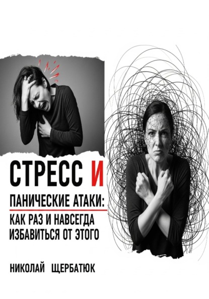 Скачать книгу Стресс и панические атаки: Как раз и навсегда избавиться от этого