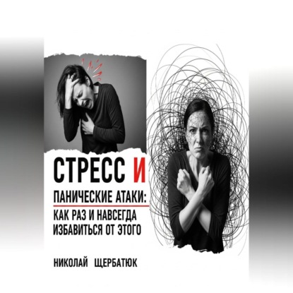 Скачать книгу Стресс и панические атаки: Как раз и навсегда избавиться от этого