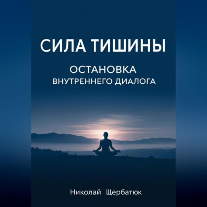 Скачать книгу Сила Тишины: Остановка Внутреннего Диалога