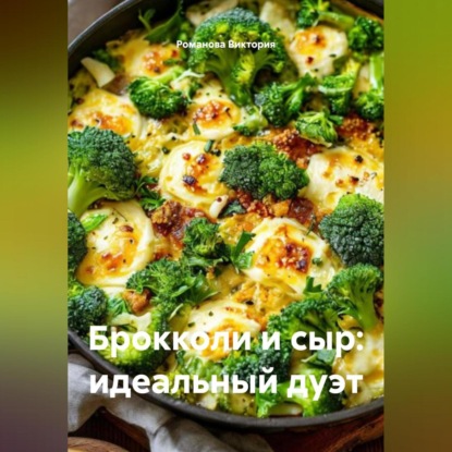 Скачать книгу Брокколи и сыр: идеальный дуэт