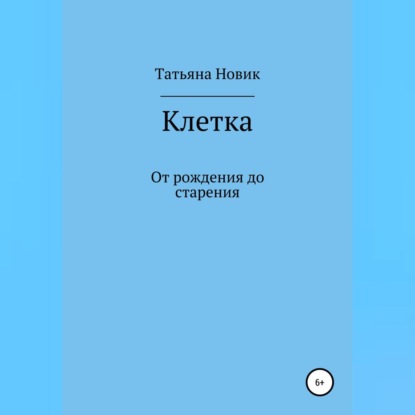 Клетка: от рождения до старения