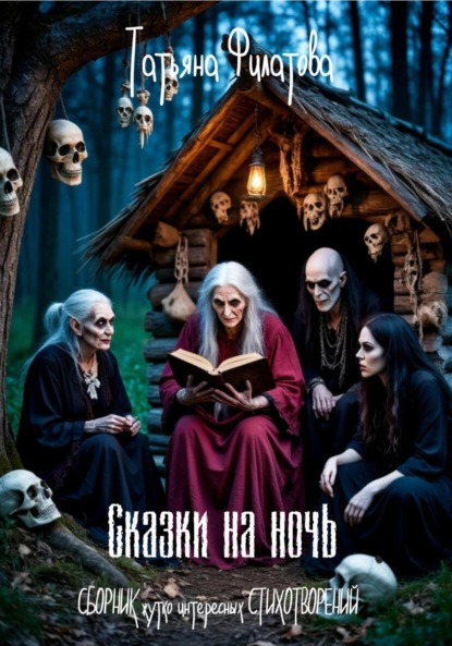 Скачать книгу Сказки на ночь