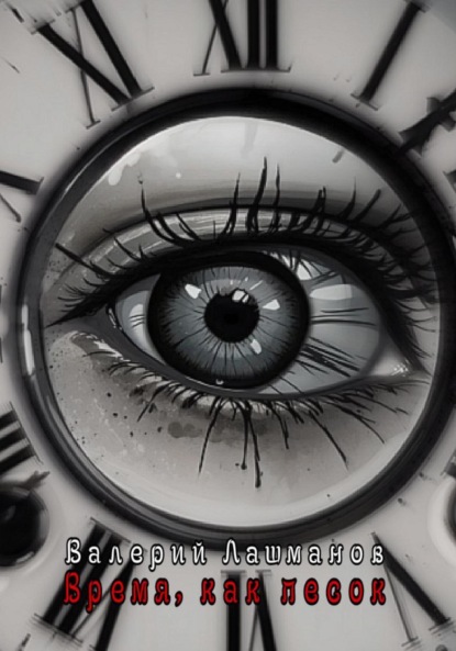 Скачать книгу Время, как песок