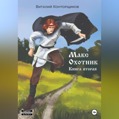 Скачать книгу Макс Охотник. Книга вторая