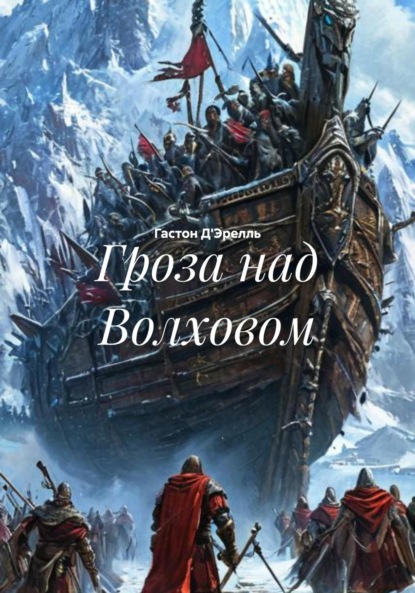 Скачать книгу Гроза над Волховом