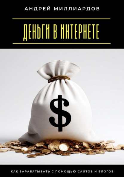 Скачать книгу Деньги в интернете. Как зарабатывать с помощью сайтов и блогов