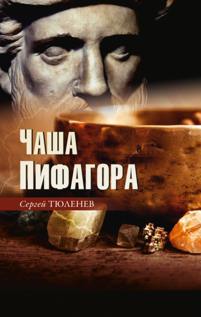 Скачать книгу Чаша Пифагора