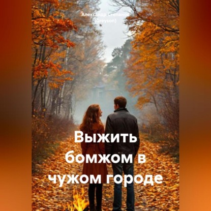 Скачать книгу Выжить бомжом в чужом городе