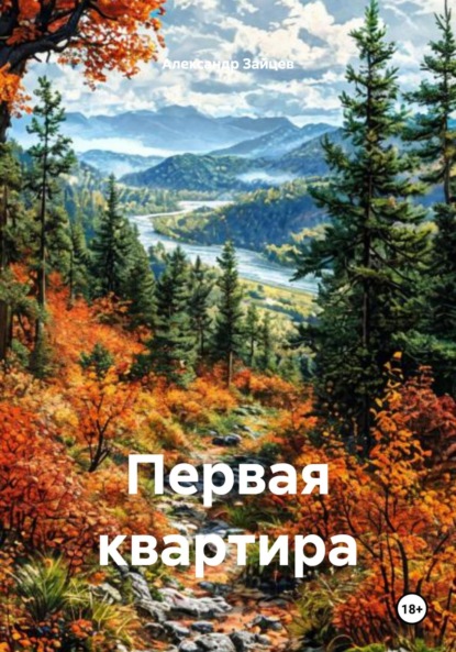 Скачать книгу Первая квартира