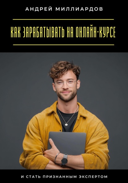 Скачать книгу Как зарабатывать на онлайн-курсе и стать признанным экспертом