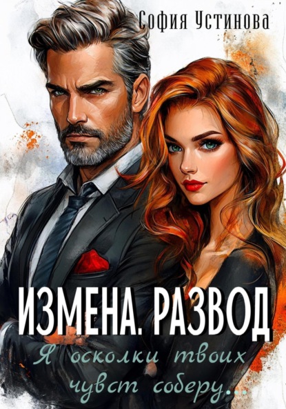 Скачать книгу Измена. Развод: Я осколки твоих чувств соберу