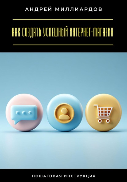 Скачать книгу Как создать успешный интернет-магазин. Пошаговая инструкция