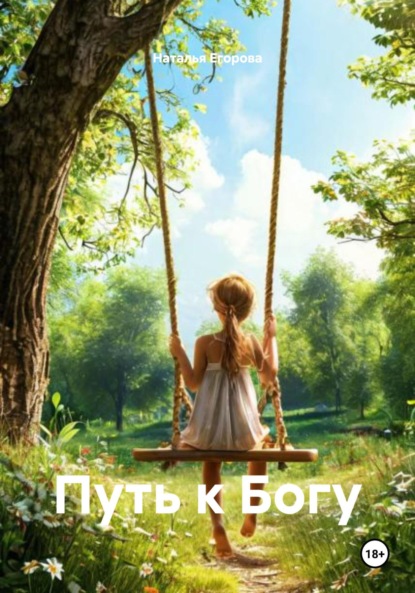 Скачать книгу Путь к Богу