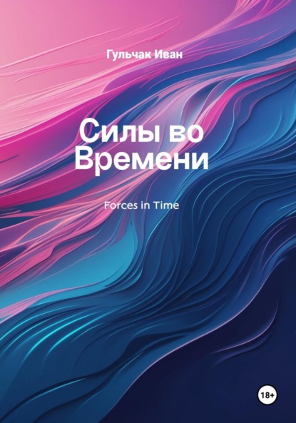 Силы во Времени