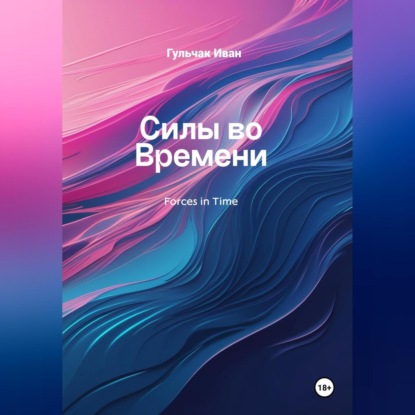 Скачать книгу Силы во Времени