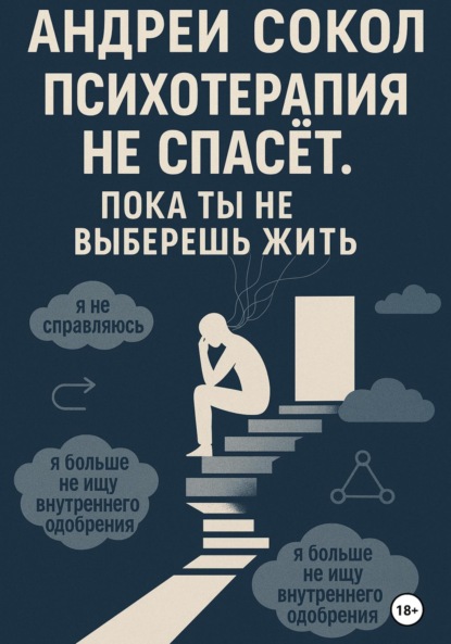 Психотерапия не спасёт. Пока ты не выберешь жить
