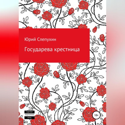 Скачать книгу Государева крестница