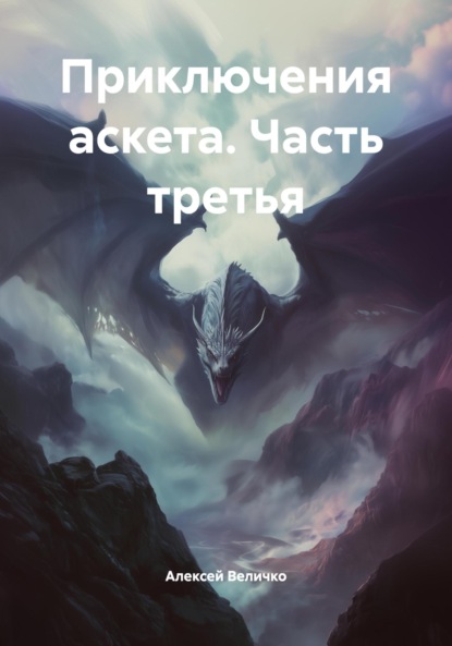 Скачать книгу Приключения аскета. Часть третья