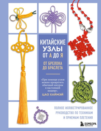 Скачать книгу Китайские узлы от А до Я. Полное иллюстрированное руководство по техникам и приемам плетения