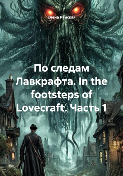 Скачать книгу По следам Лавкрафта. In the footsteps of Lovecraft. Часть 1