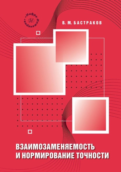 Скачать книгу Взаимозаменяемость и нормирование точности
