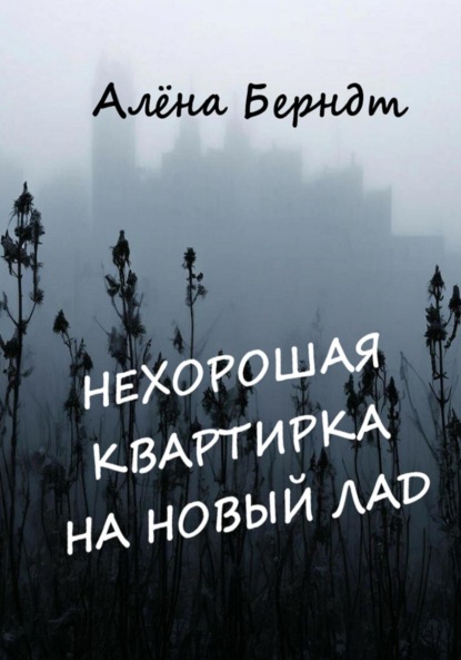Скачать книгу Нехорошая квартирка на новый лад