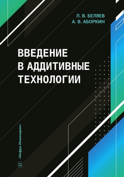 Скачать книгу Введение в аддитивные технологии