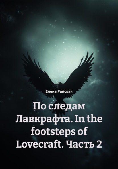Скачать книгу По следам Лавкрафта. In the footsteps of Lovecraft. Часть 2