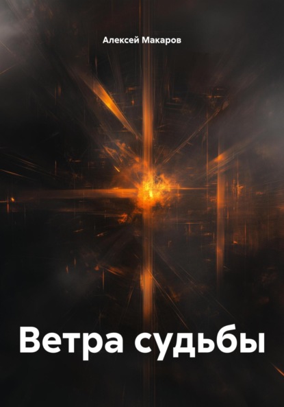 Скачать книгу Ветра судьбы
