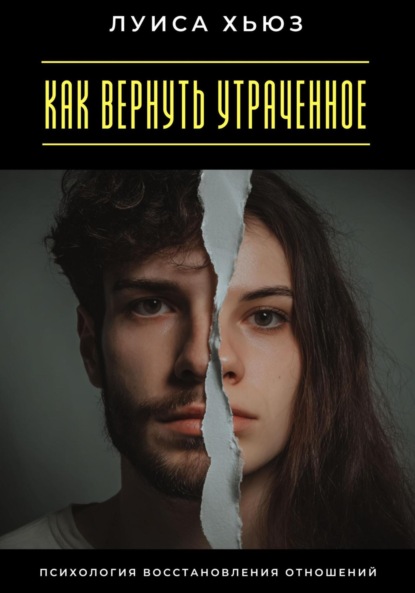 Скачать книгу Как вернуть утраченное. Психология восстановления отношений