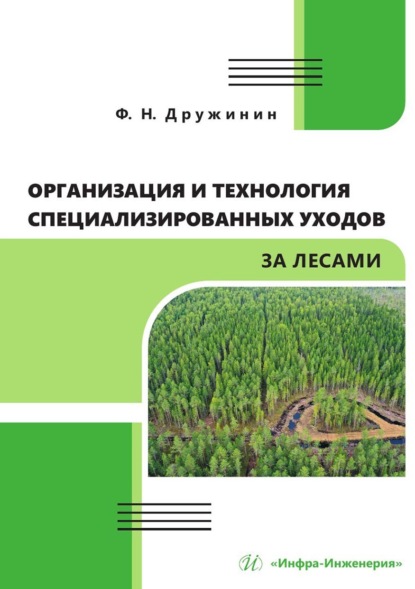 Скачать книгу Организация и технология специализированных уходов за лесами