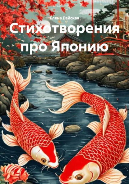 Скачать книгу Стихотворения про Японию