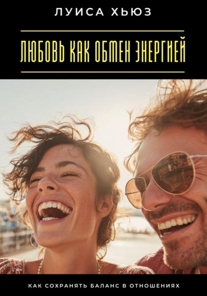 Скачать книгу Любовь как обмен энергией. Как сохранять баланс в отношениях