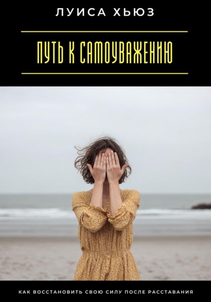 Скачать книгу Путь к самоуважению. Как восстановить свою силу после расставания