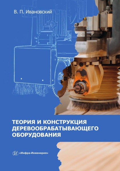 Скачать книгу Теория и конструкция деревообрабатывающего оборудования