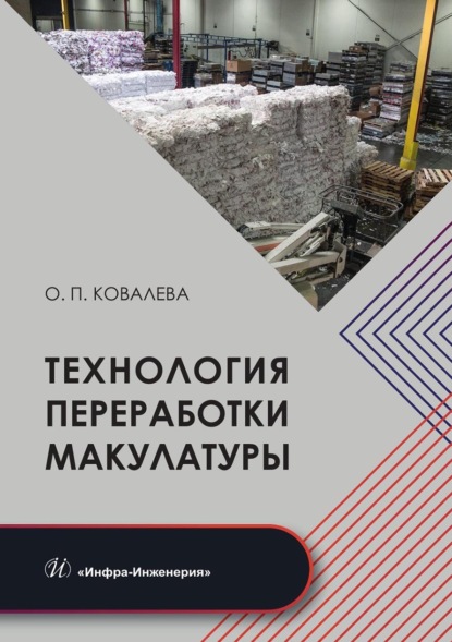 Скачать книгу Технология переработки макулатуры