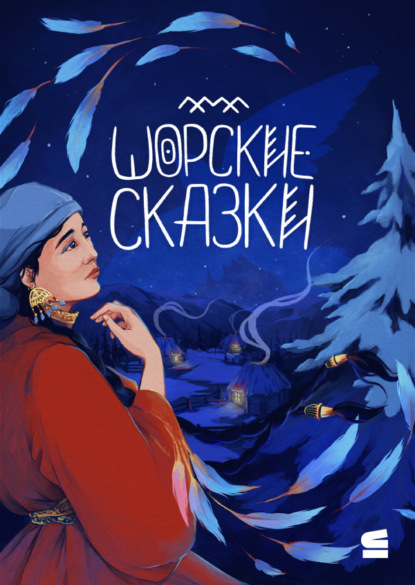 Скачать книгу Шорские сказки