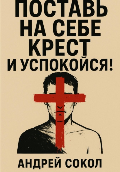 Скачать книгу Поставь на себе крест и успокойся!