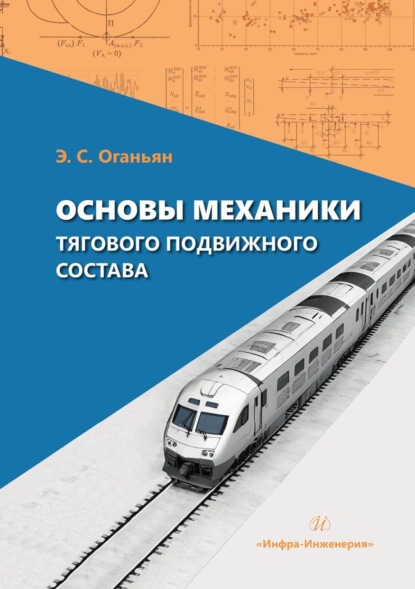 Скачать книгу Основы механики тягового подвижного состава