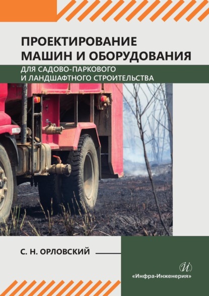 Скачать книгу Проектирование машин и оборудования для садово-паркового и ландшафтного строительства