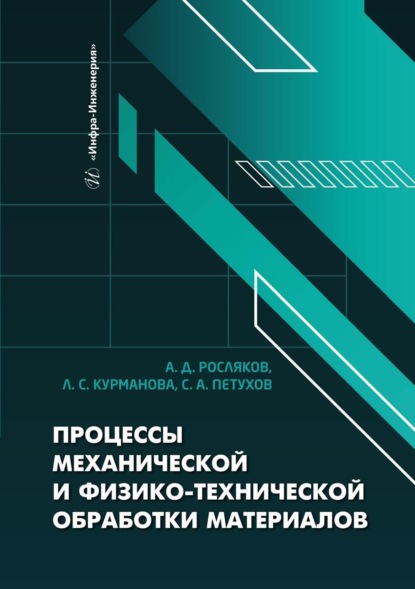 Скачать книгу Процессы механической и физико-технической обработки материалов