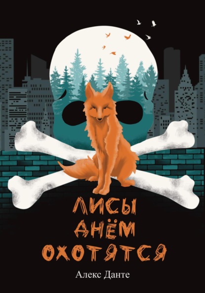 Скачать книгу Лисы днем охотятся