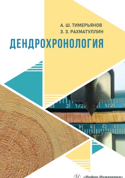 Скачать книгу Дендрохронология