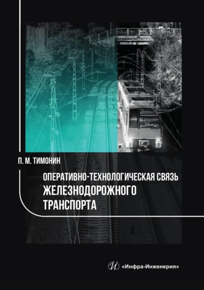 Скачать книгу Оперативно-технологическая связь железнодорожного транспорта