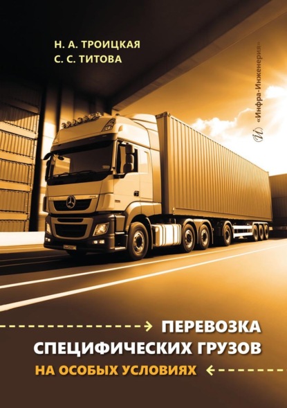 Скачать книгу Перевозка специфических грузов на особых условиях