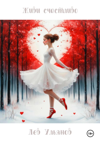 Скачать книгу Живи счастливо