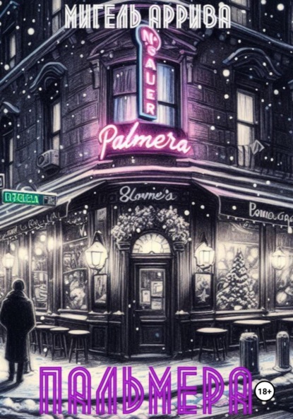 Скачать книгу Пальмера