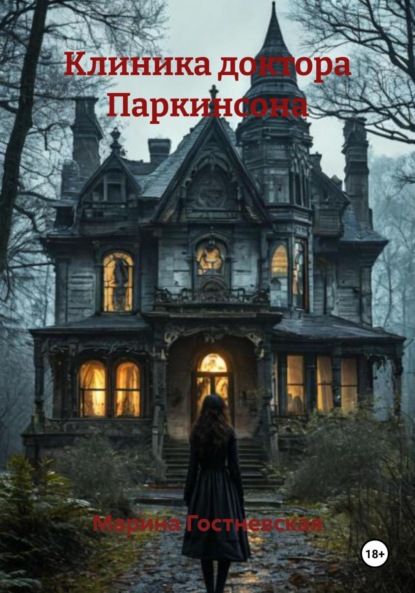 Скачать книгу Клиника доктора Паркинсона