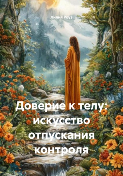 Скачать книгу Доверие к телу: искусство отпускания контроля